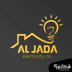 Al JADA electricity co معرض الجدع للإناره