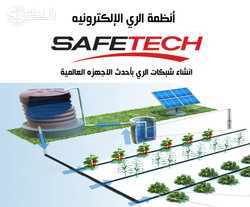 Safe Tech لأنظمة الري الإلكترونية