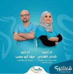 Smile Studio Dental Clinic الدكتورة شذى الهندي و الدكتور مراد أبو عصب