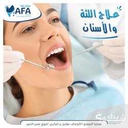 مركز يافا لطب وزراعة وتجميل الاسنان