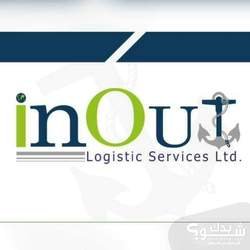 Inout Logistic Services ان اوت لخدمات الشحن والتخليص الجمركي