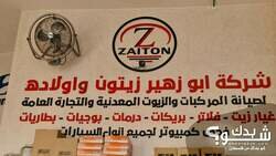 شركة ابو زهير زيتون واولاده للزيوت المعدنية والتجارة العامة