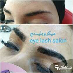 Eye Lash Salon صالون اي لاش