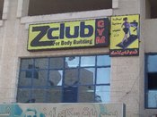Z Club لكمال الاجسام واللياقة البدنية