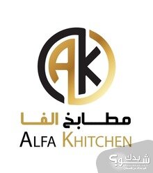الفا لجميع اعمال النجارة  Alfa Kitchen and more