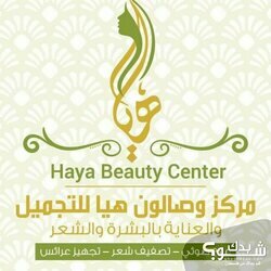 Haya beaty center مركز وصالون هيا للتجميل 