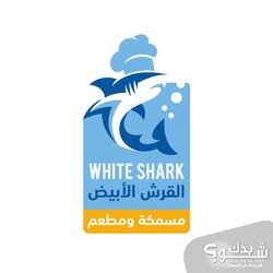 مسمكة ومطعم القرش الأبيض White Shark Fish Restaurant