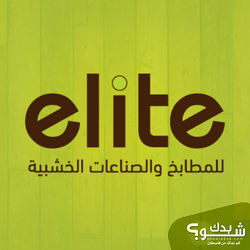 elite kitchens ايليت للمطابخ والصناعات الخشبية