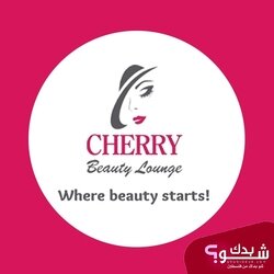 مركز تجميل شيري بيوتي Cherry beauty lounge | خبيرة البشره شيرين سالم‏