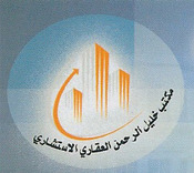 مكتب خليل الرحمن العقاري الاستشاري