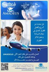 اكاديمية اماديوس للسياحة والسفر