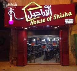 House of Shisha بيت الأراجيل 