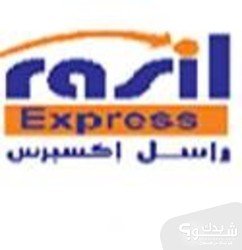 شركة راسل اكسبرس  للبريد Rasil Express 
