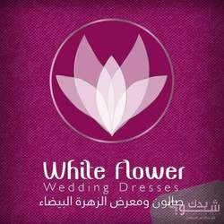 معرض الزهرة البيضاء لبدلات العرائس