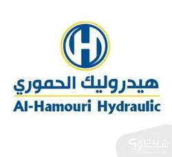 شركة الحموري للهيدروليك Al-Hamouri Hydraulic Co 