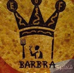 مطعم باربرا Barbra Restaurant
