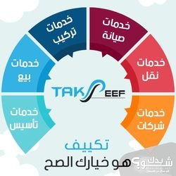 شركة تكييف Takeef - خدمات تبريد متكاملة