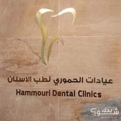 عيادات الحموري لطب الاسنان  الدكتور (امجد الحموري )