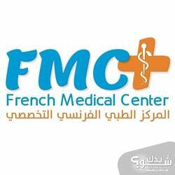 المركز الطبي الفرنسي التخصصي