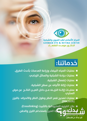 المركز الالماني لطب العيون و الشبكية German Eye & Retina Center