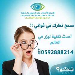 المركز الالماني لطب العيون و الشبكية German Eye & Retina Center