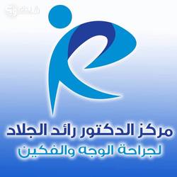 مركز الدكتور رائد الجلاد لجراحة الوجه والفكين