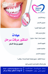 عيادات الدكتور عرفات سرحان لتجميل وزراعة الاسنان