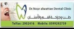 عيادة الدكتورة نور الوطن طب وجراحة الفم والأسنان