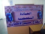 العيادة التخصصية بعلاج عصب الاسنان Endodontic Clinic