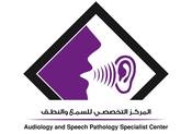 Audiology and Speech Pathology Specialist Center المركز التخصصي للسمع والنطق