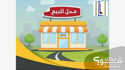 محل تجاري للبيع في كفر عقب 