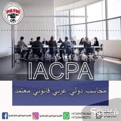 دورة محاسب دولي عربي قانوني معتمد، 200 ساعة تدريبية
