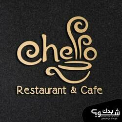 Chello cafe& restaurant،  نستقبلكم في المكان المثالي لمتعتكم