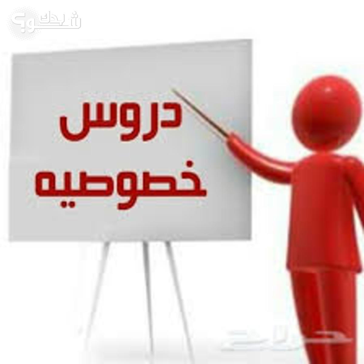 اعلان دروس خصوصية