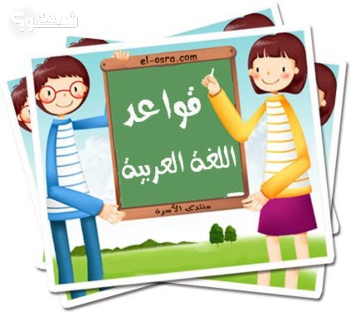 دروس تقوية في اللغة العربية