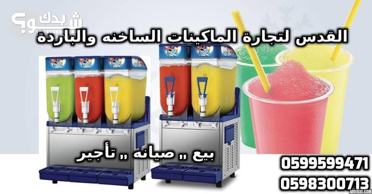 ماكينات عصير سلاش بارد | شو بدك من فلسطين؟