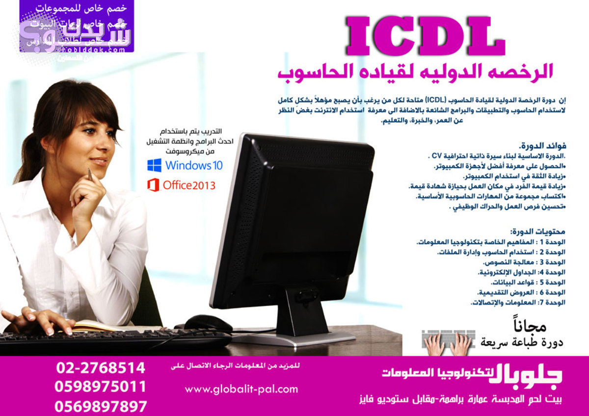 الرخصة الدولية لقيادة الحاسوب Icdl