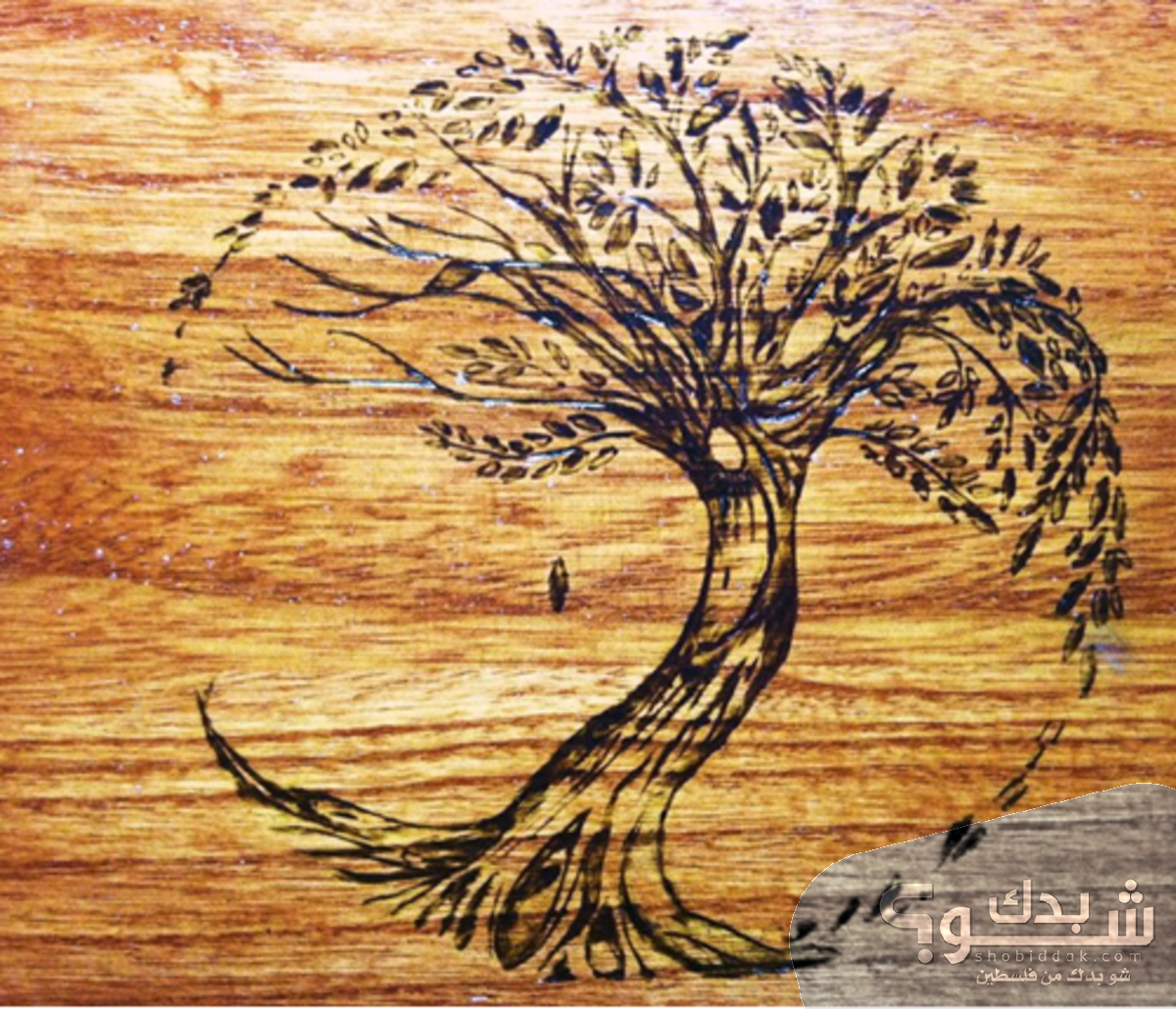 جهاز الرسم والكتابة على الخشب شو بدك من فلسطين