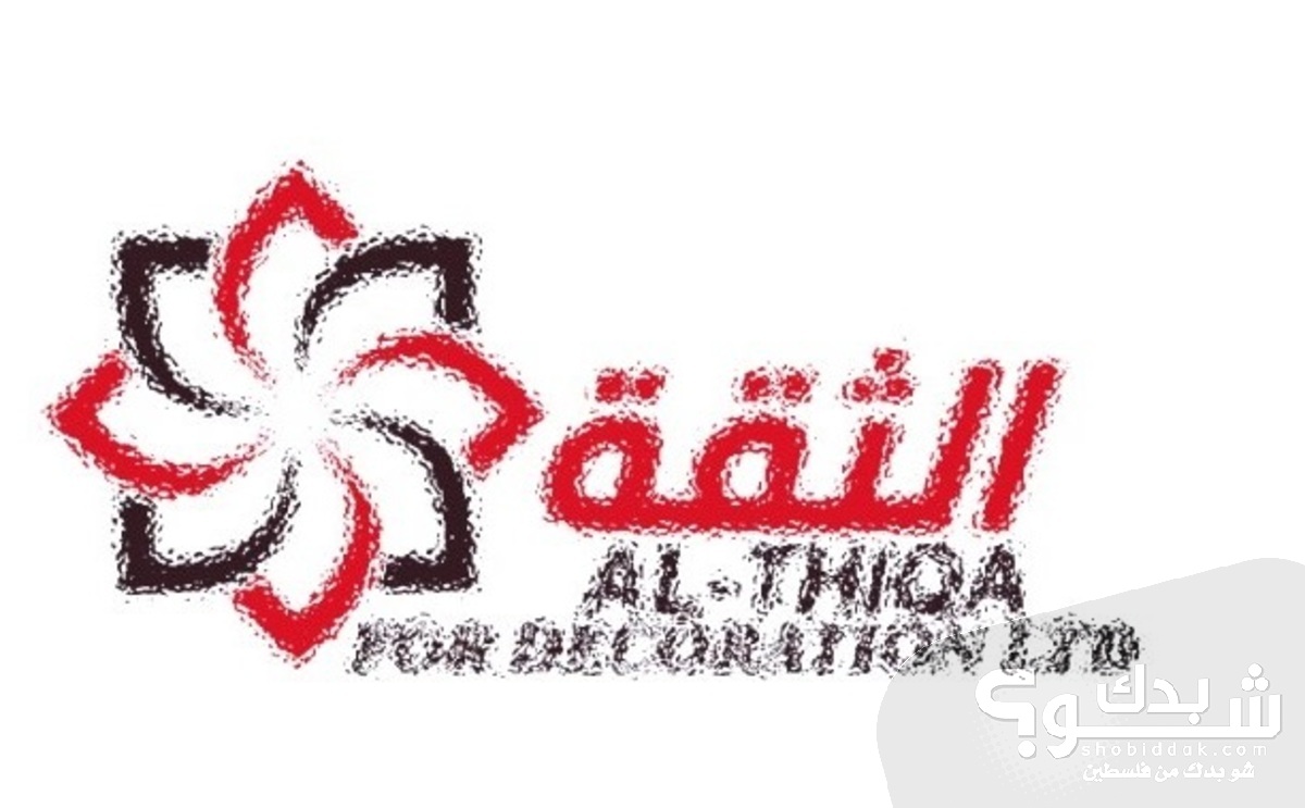شركة الثقة للديكور والاستثمار عرض خاص شو بدك من فلسطين؟