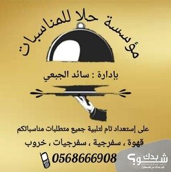  مؤسسة حلا للمناسبات