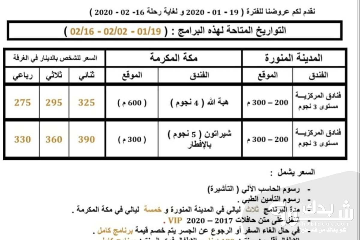 عروض العمرة بعد فرض التامين الصحي شو بدك من فلسطين؟ عروض العمرة بعد فرض التامين الصحي شو بدك من فلسطين؟