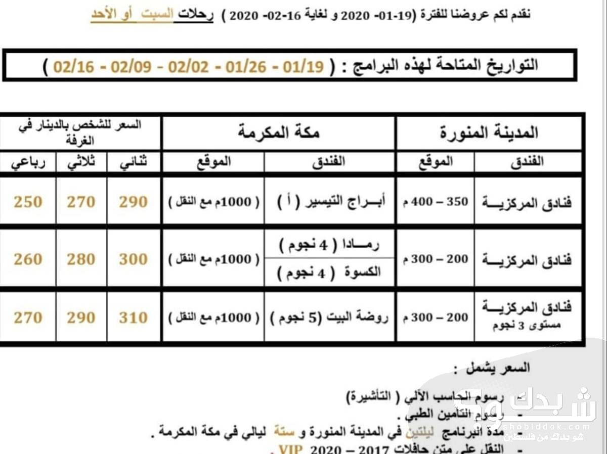 عروض العمرة بعد فرض التامين الصحي شو بدك من فلسطين؟ عروض العمرة بعد فرض التامين الصحي شو بدك من فلسطين؟