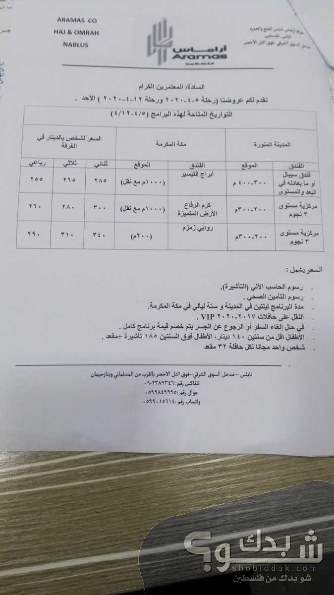 عمرة شهري ٣و٤ بتفضل الاسعار شو بدك من فلسطين؟ عمرة شهري ٣و٤ بتفضل الاسعار شو بدك من فلسطين؟