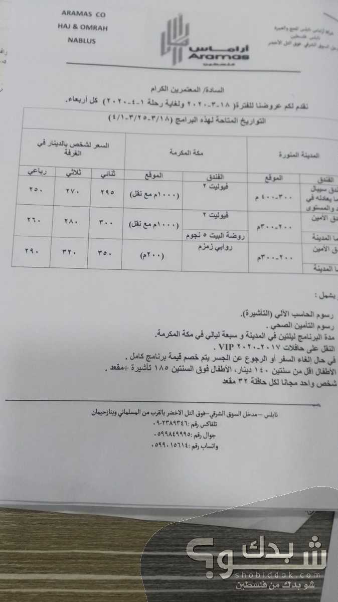 عمرة شهري ٣و٤ بتفضل الاسعار شو بدك من فلسطين؟ عمرة شهري ٣و٤ بتفضل الاسعار شو بدك من فلسطين؟